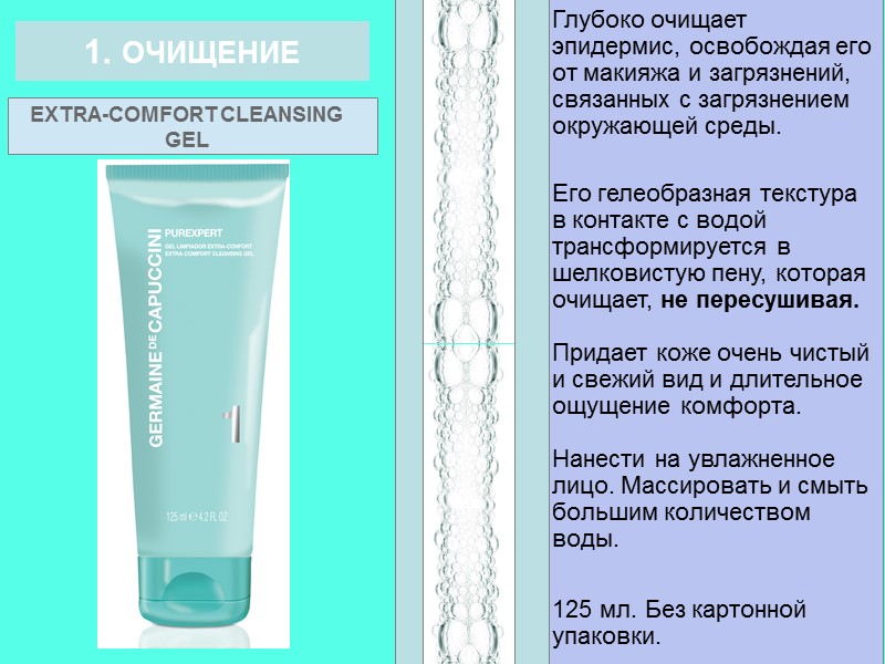 Глубоко очищает эпидермис, освобождая его от макияжа и загрязнений, связанных с загрязнением окружающей среды.